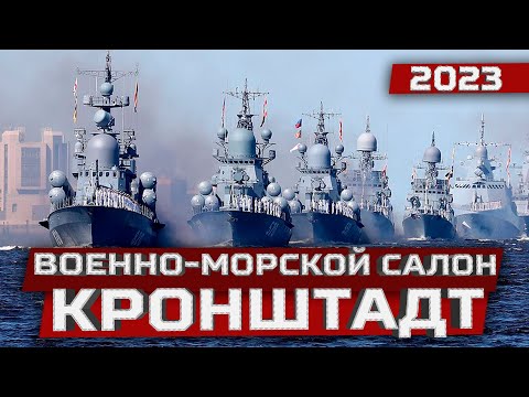 Международный Военно-морской салон 2023. Кронштадт