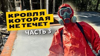 Как сделать плоскую кровлю, чтобы она не текла? Полимерная бесшовная кровля! Стяжка с разуклонкой.