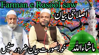 Farman e Rasool saw اصلاحی بیان///@Islamic teacher official ®√