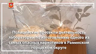 Полицейские пресекли деятельность лаборатории по изготовлению наркотиков в Раменском