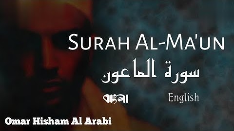 Surah Al-Ma'un- سورة الماعون---Omar Hisham Al Arabi