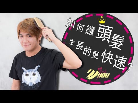VYOU Girls.髮寶#47 如何讓頭髮生長的更快速?
