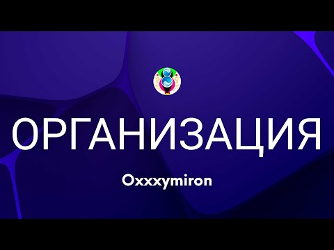 Oxxxymiron - ОРГАНИЗАЦИЯ (Текст/Lyrics)