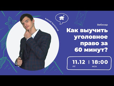 Как выучить уголовное право за 60 минут?