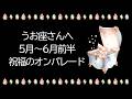 うお座運勢【5月〜6月前半】あ~ほんとに幸せすぎる…♡祝福のオンパレード♥幸せな気分になりたい魚座さん、絶対観てほしい。最高の5月になる【魚座 5月】【魚座 6月】タロット