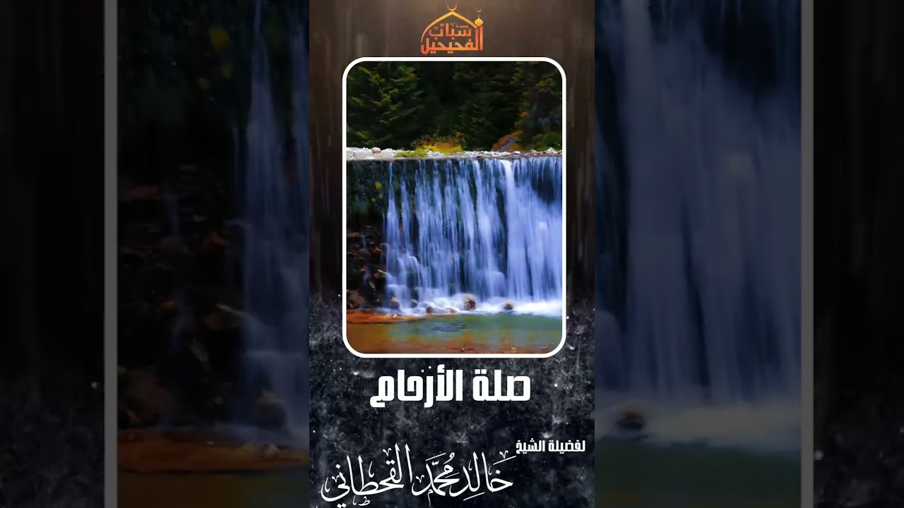 صلة الأرحام - الشيخ/ خالد محمد القحطاني 