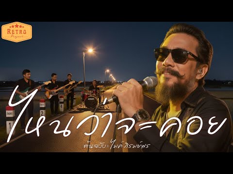 ไหนว่าจะคอย | Cover ไมค์ ภิรมย์พร | Modern Retro Version