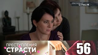 Преступления страсти | Серия 56