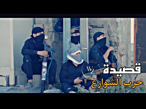 حرب الشوارع اقوة قصيدة ية ارشيف جيش الامام المهدي   انا الطك الهمر والنار شافوه