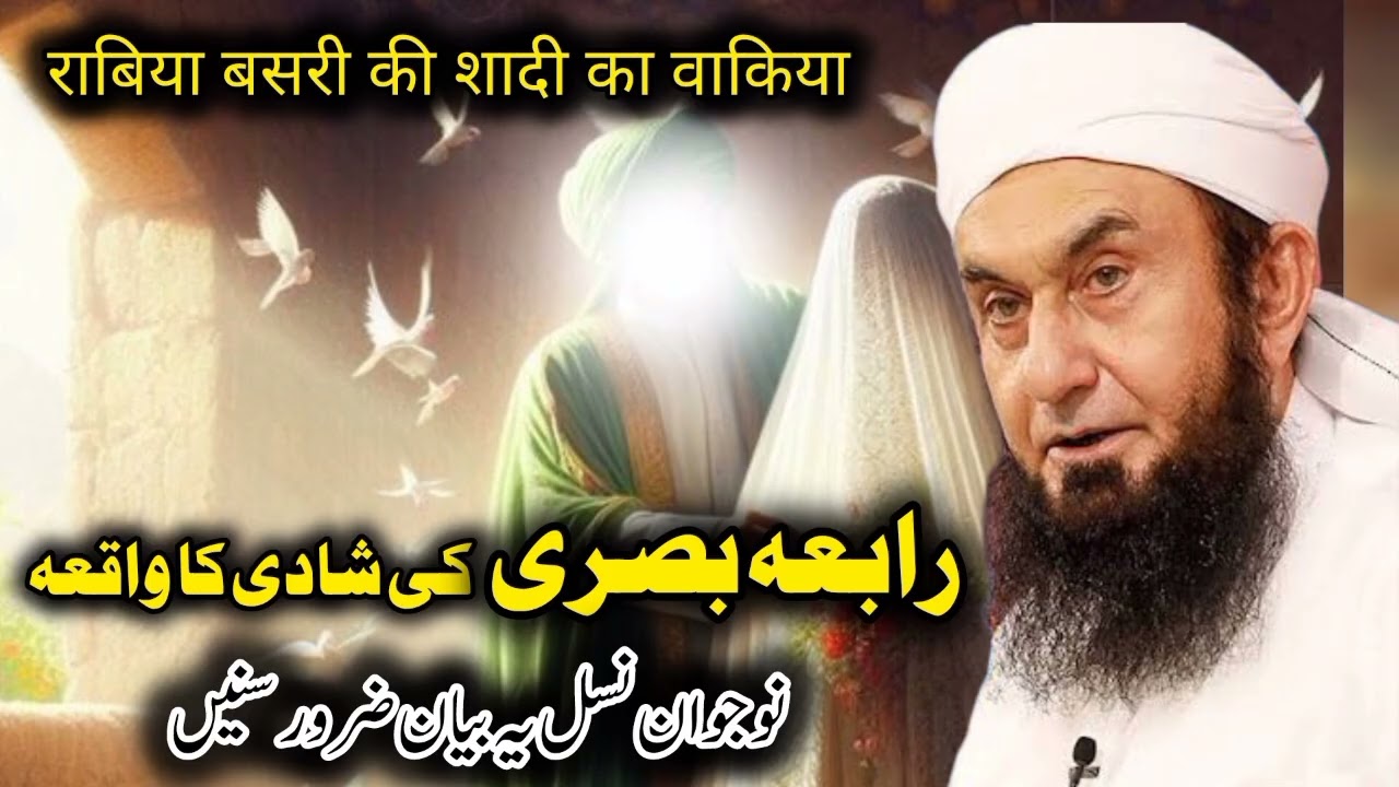 Rabia basri ki shadi ka waqia || Molana Tariq Jameel