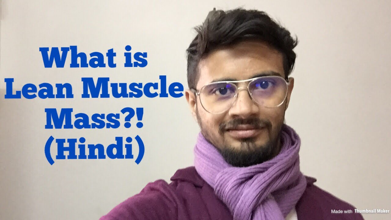 Lean Muscle Mass क य ह त ह Hindi Youtube