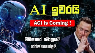 AGI(Artificial General Interligent) | AI | Sinhala review | future find