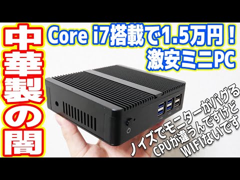 中華の闇 Core I7で新品1 5万円のパソコンがヤバすぎたwww Youtube