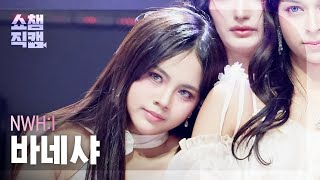 [쇼챔직캠 4K] NWH:I Vanesya(뉴이 바네샤) - Siren Call | Show Champion | EP.585 | 260204