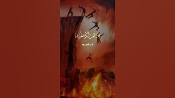 10ث تلاوة مبكية😭| إِنَّ وَعْدَ اللَّهِ حَقٌّ فَلَا تَغُرَّنَّكُمُ الدُّنْيَا ✨#قرآن_كريم#قرآن #quran