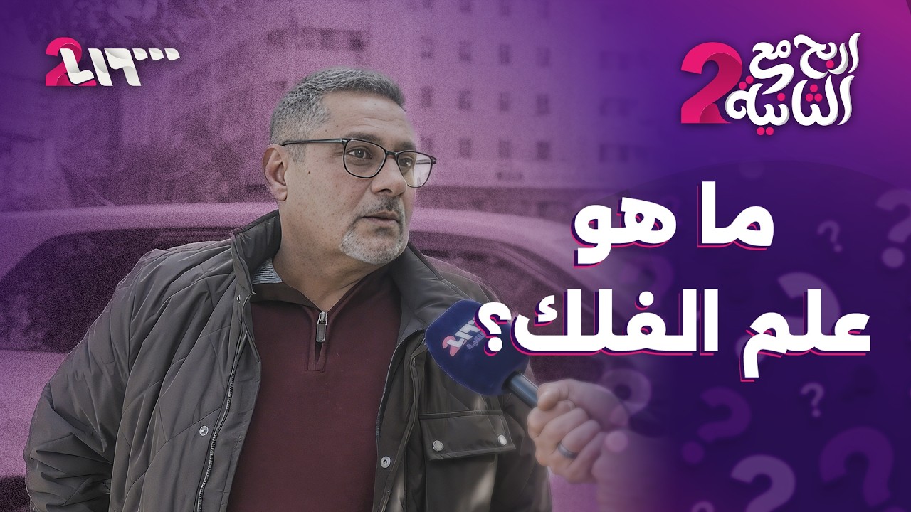 ما هو علم الفلك؟ | إربح مع الثانية