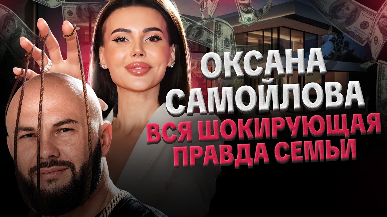 ОКСАНА САМОЙЛОВА: УПРАВЛЯЕТ СЕМЬЕЙ, ЗАВИСИМОСТЬ ДЖИГАНА, ДЕПРЕССИЯ ДЕТЕЙ. РАЗБОР ОТ ЛИЛИ АСПЕН