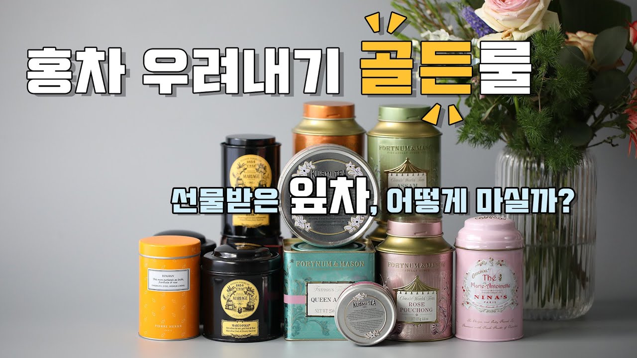 홍차 골든룰 ( Golden Rule for Black Tea  ) - 메종올리비아