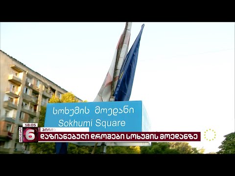 ევროკავშირისა და საქართველოს დაზიანებული დროშები სოხუმის მოედანზე