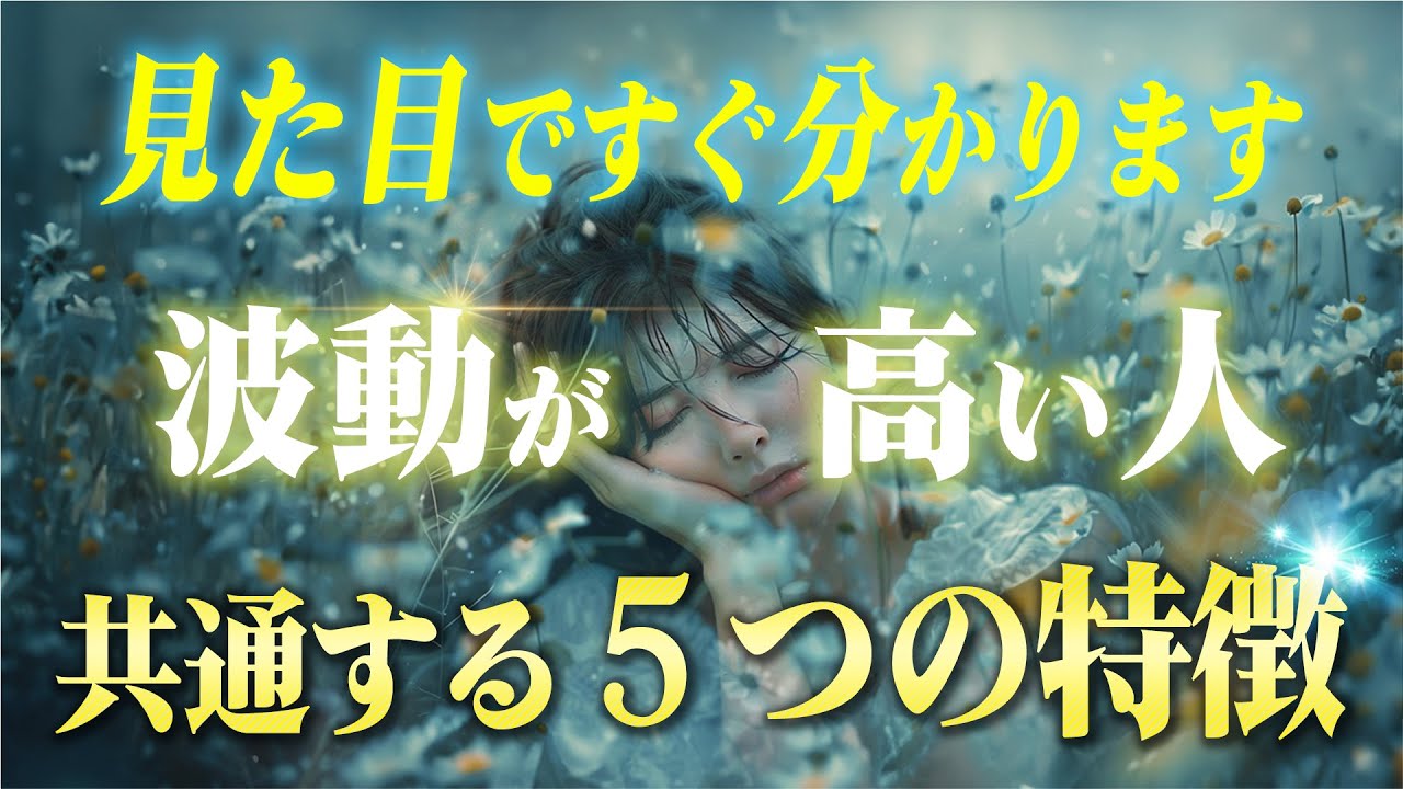本当に波動が高い「心が綺麗な人」に出る見た目の特徴５つ。真似すれば明日から起こる現象が全く別次元になります。