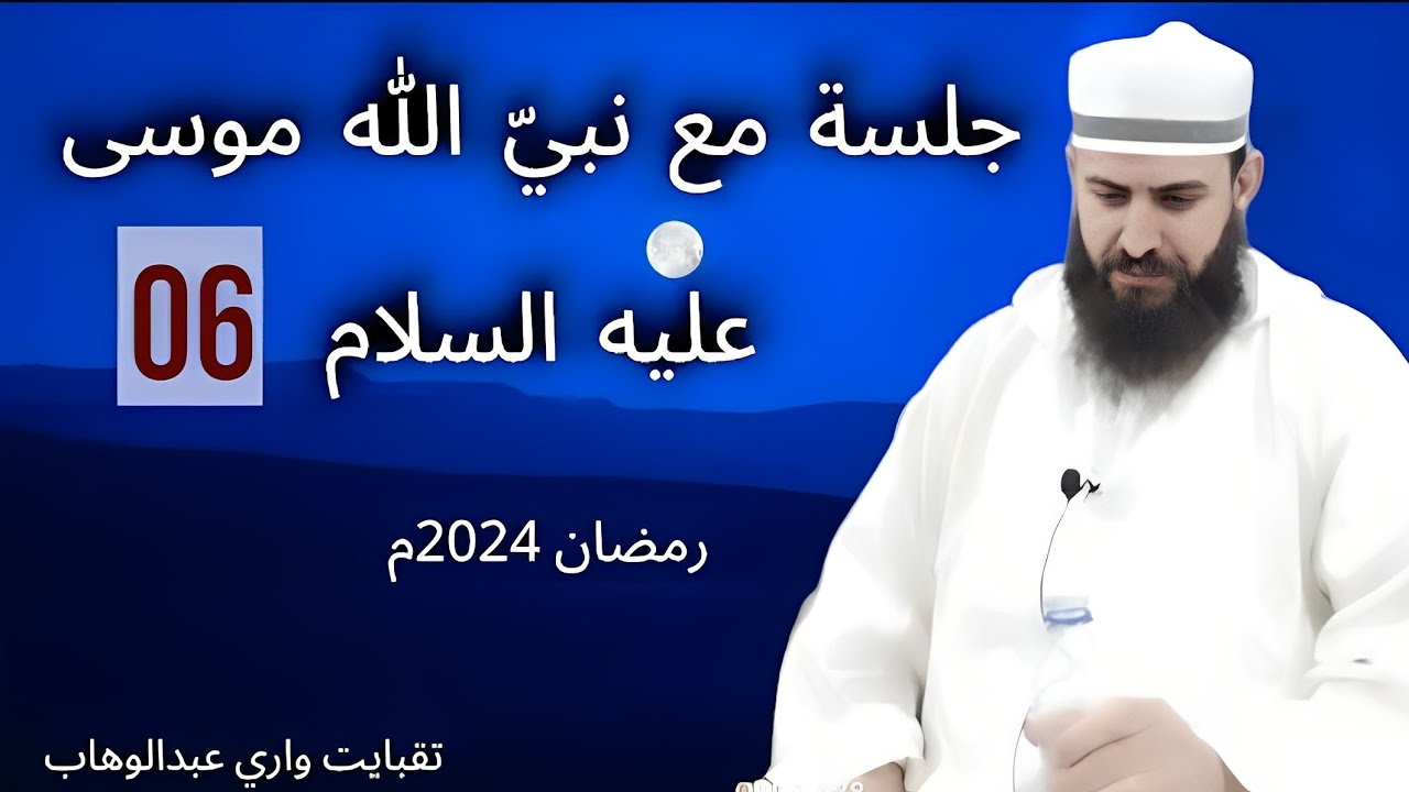 جلسة مع نبيّ الله موسى عليه السلام (06): الشيخ: تقبايت واري عبدالوهاب
