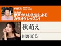 「秋萌え」/川野夏美 月刊カラオケファン2025年10月号【伊戸のりおの新曲歌い方講座 】