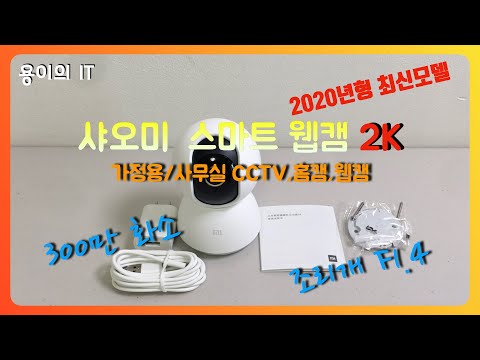 [2020년형] 샤오미 스마트 웹캠 2K (홈캠,CCTV,보안카메라)