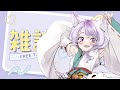 【雑談】まったりと雑談💜*初見さん大歓迎【Vtuber】