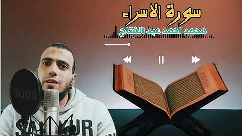 ما تيسر من سورة الإسراء بصوت الشيخ محمد عبدالفتاح
