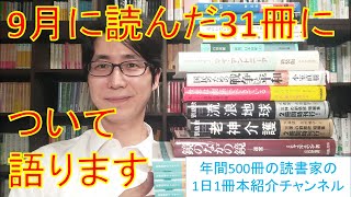 2022年9月に読んだ31冊について語ります！