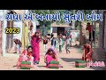 રાધા એ બનાયો સુતરી બોમ | comedian Vipul | gujarati comedy