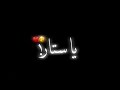 يا ستار قلبي ولع  نار ❤ تصاميم شاشة سوداء بدون حقوق ستوريات انستا حالات واتساب2020