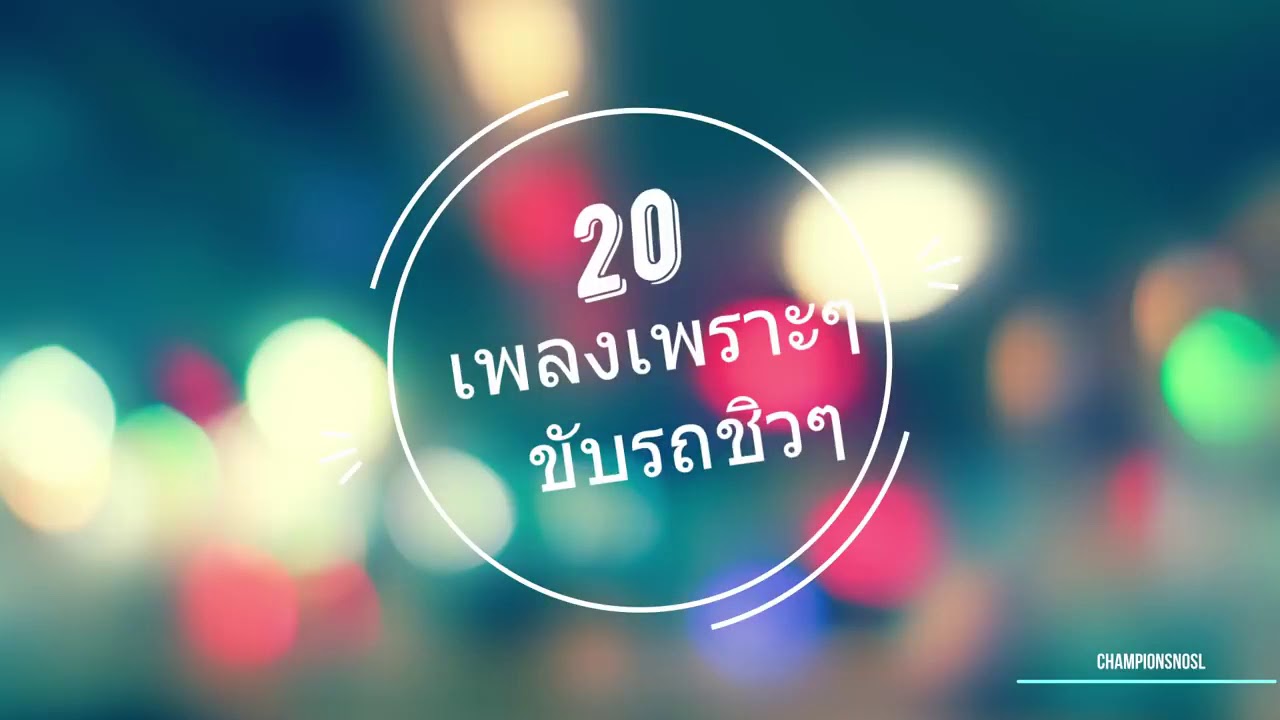 20 เพลงเพราะฟังไปขับรถไป #1