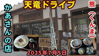 天竜区熊の『くんま水車のさと』目指して、妻とドライブです。帰り道はほっそい県道を選びました。2025年7月5日