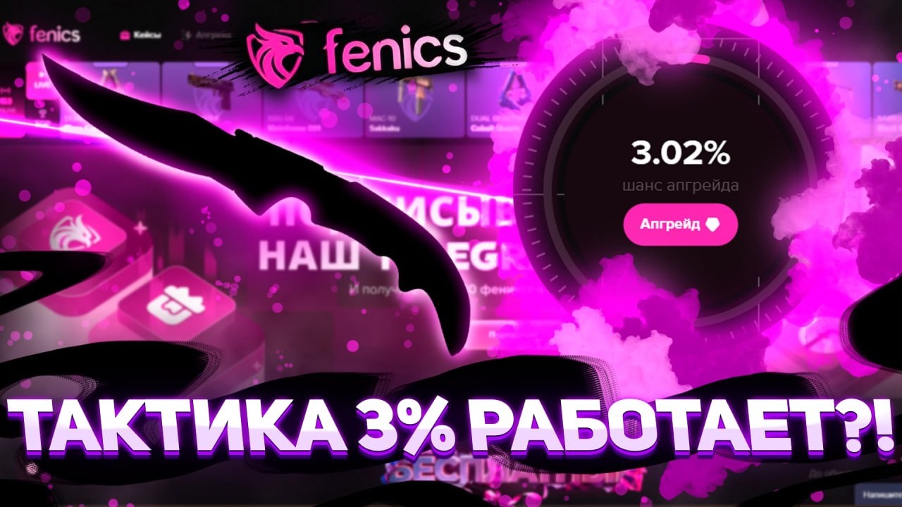Неожиданная проверка 3% тактики на FENICS! Депозит 3000р! #fenics #кейсы #кейсбатл #cs2 #csgo