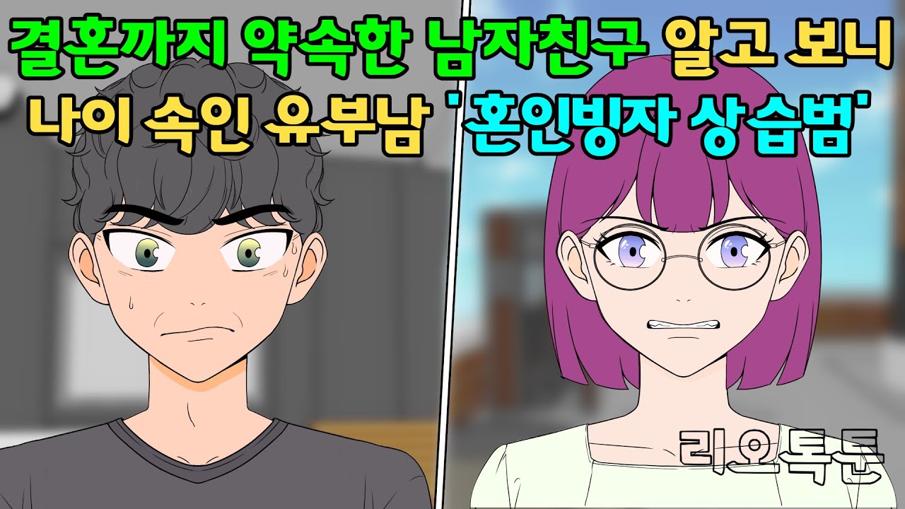결혼까지 약속한 남자친구 알고 보니 나이 속이고 유부남인 거까지 속인 남자친구 | 리오톡툰