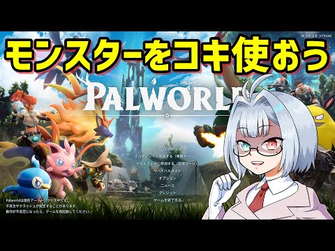 【Palworld/パルワールド】モンスターをコキ使おう#4