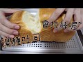 湯種吐司 │ 超級柔軟會拉絲的吐司🍞