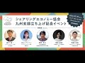 【アーカイブ】シェアリングエコノミー協会 九州支部 立ち上げ記念イベント
