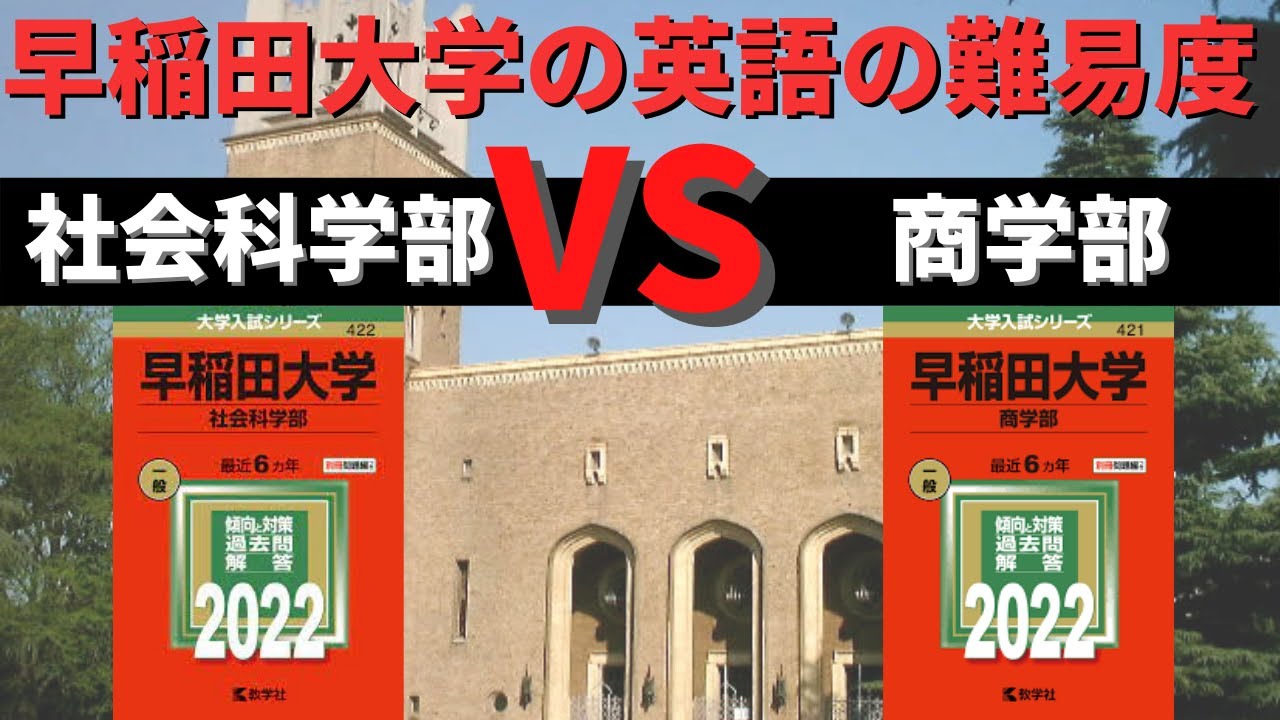 早稲田大学 教育学部 社会科学部　商学部 早稲田大学教育学部まとめ（偏差値・最低点・就職先・受験方式・傾向と