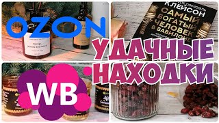 УДАЧНЫЕ НАХОДКИ с WILDBERRIES💃OZON💗💗ЭТО ТОЧНО СТОИТ КУПИТЬ▪️Покупки с Вайлдберриз и Ozon / Розыгрыш