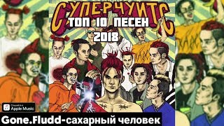 Топ 10 Лучших песни 2018