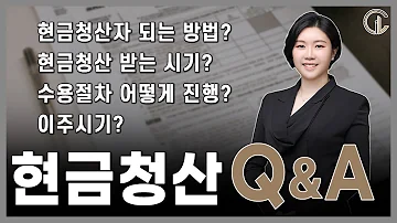 재개발 재건축 현금청산 Q A 최혜진 수석 변호사
