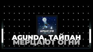 Agunda, Тайпан - Мерцают огни