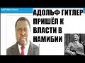 Интервью с Вадимом Шегаловым. Случайность или знак из прошлого - победа Адольфа Гитлера на выборах