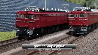 【Nゲージ鉄道模型】国鉄EF71形電気機関車　～奥羽本線板谷峠専用機～