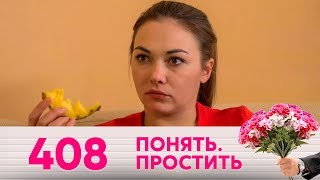 Понять. Простить | Выпуск 408