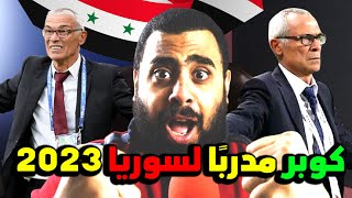 صادم 😮 الأرجنتيني هيكتور كوبر مدربًا لمنتخب سوريا الأول 😍 مدرب سيقود منتخب سوريا نحو كأس العالم 2026