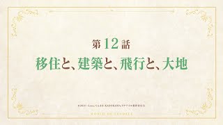TVアニメ「リアデイルの大地にて」第12話予告映像
