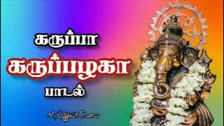 𝐊𝐚𝐫𝐮𝐩𝐩𝐚 𝐊𝐚𝐫𝐮𝐩𝐩𝐚𝐳𝐡𝐚𝐠𝐚 𝐒𝐨𝐧𝐠#vinayagar #பிள்ளையார் #விநாயகர்சதுர்த்தி #2022